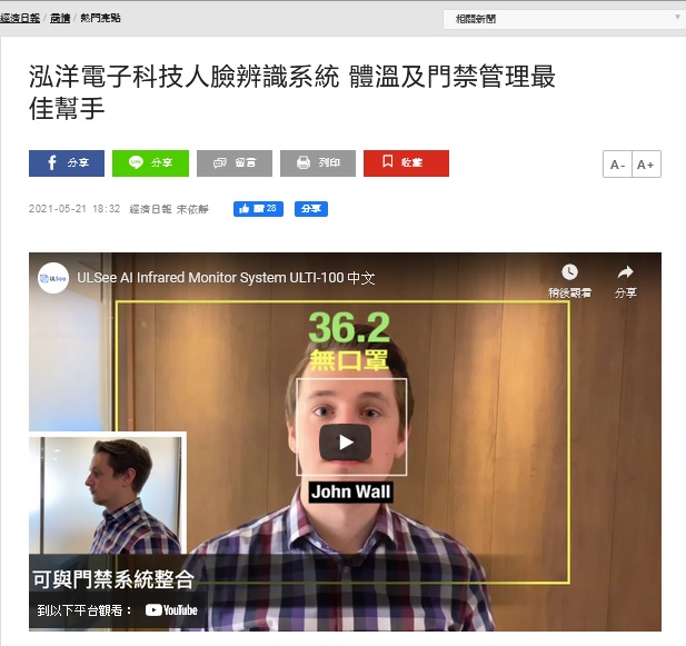 【經濟日報】泓洋電子科技人臉辨識系統 體溫及門禁管理最佳幫手