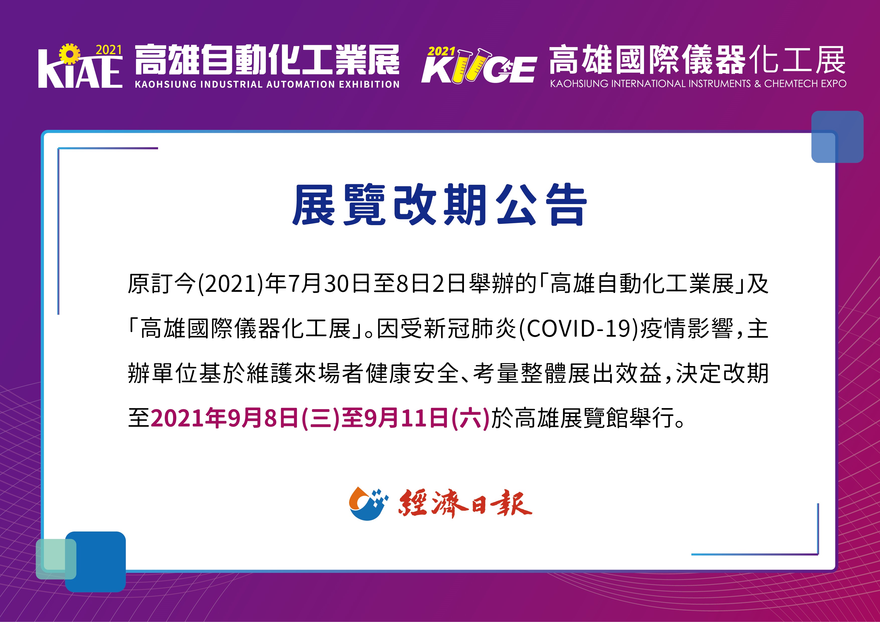 高雄自動化展&儀器化工展改期為9/8(三)~9/11(六)
